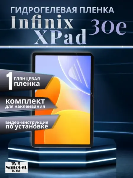 Гидрогелевая пленка Infinix xpad 30e NanoGel