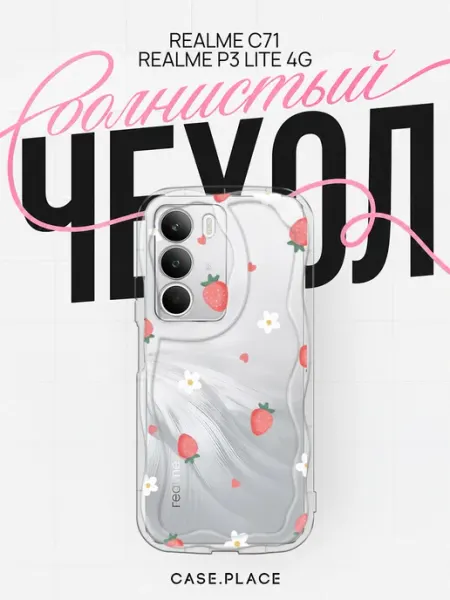 Чехол на C71 P3 Lite 4G летний объемный Realme