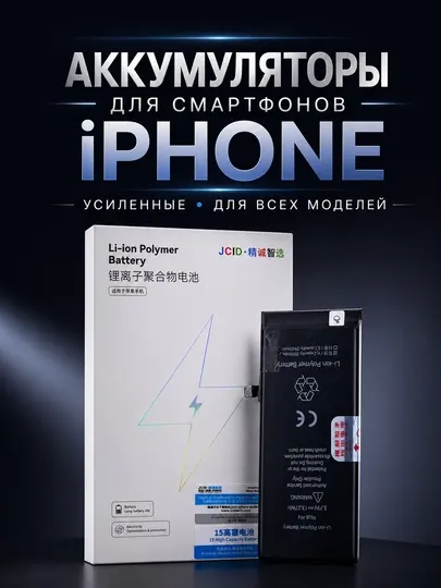 Аккумулятор JCID Li-ion Polymer для iPhone высокой ёмкости