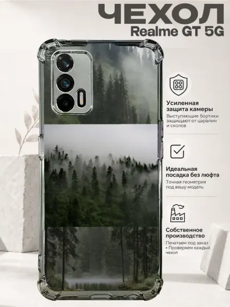 Чехол на Realme Gt 5G с принтом туманный лес PRINTberries