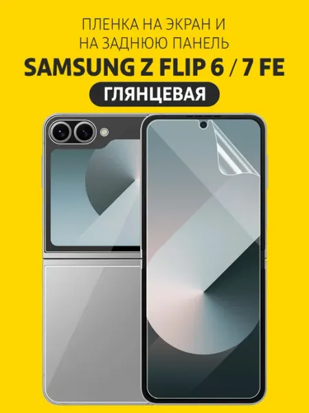 Защитная пленка на Samsung Galaxy Z Flip 6, Z Flip 7 FE Elastic Film