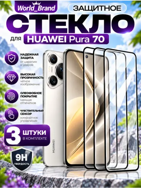 Защитное стекло Huawei Pura 70 World_Brand