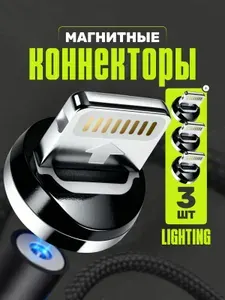 Магнитный коннектор lightning (Лайтнинг) для IPhone набор 3 шт.