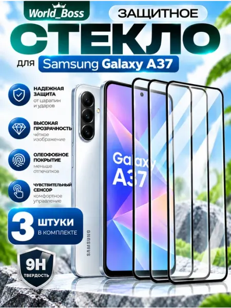 Защитное стекло Samsung A37 World_Brand
