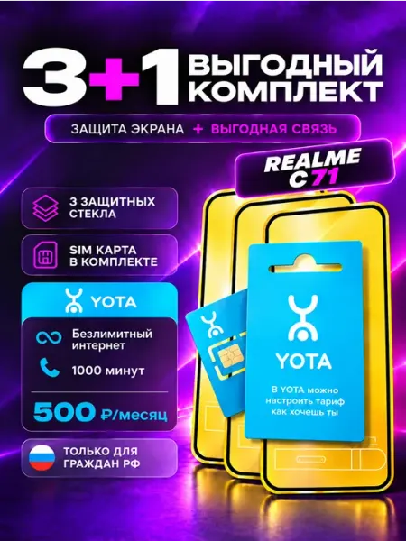 Защитное стекло на Realme C71 + сим карта Йота MIXGLASS