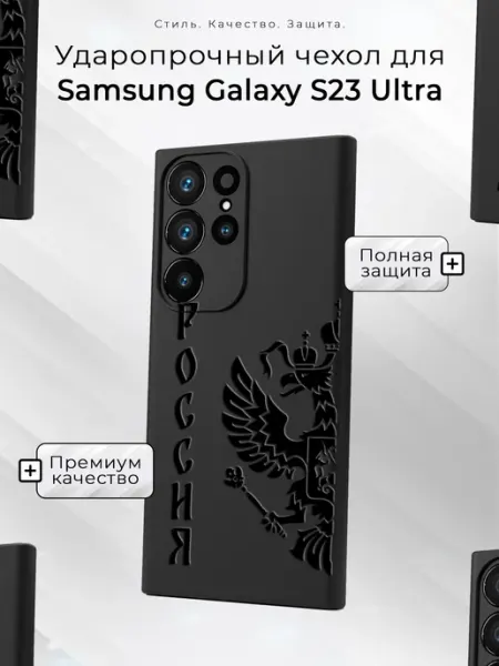 Чехол на Samsung Galaxy S23 Ultra с принтом Герб РФ Cover Case