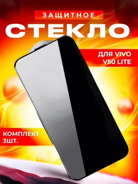Стекло для vivo V50 Lite 3шт