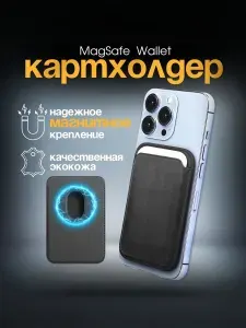 Кожаный картхолдер MagSafe для iPhone с магнитом в подарок, черный