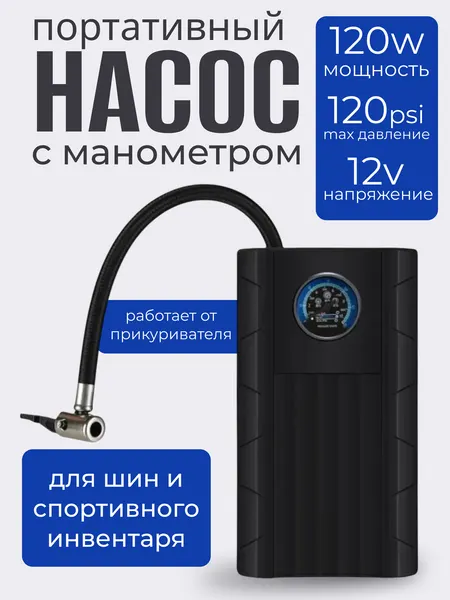 Портативный воздушный насос 12В для шин и спортивного инвентаря / Шинный компрессор с манометром