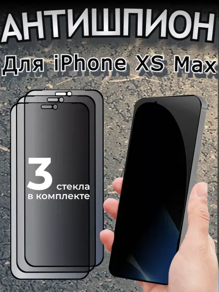 РеалИдеал Защитное стекло на iPhone XS Max антишпион