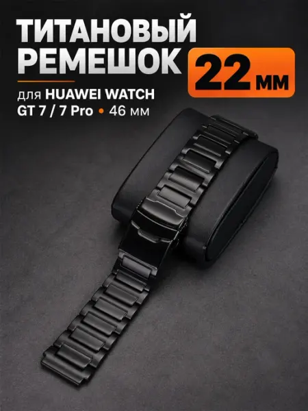Титановый ремешок 22 мм для Huawei Watch GT 7 Pro 46 мм