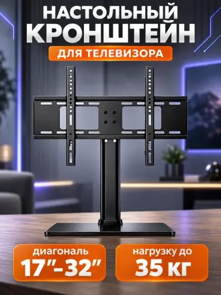 Настольный кронштейн для телевизора 26–32″ Без бренда ИП Визит