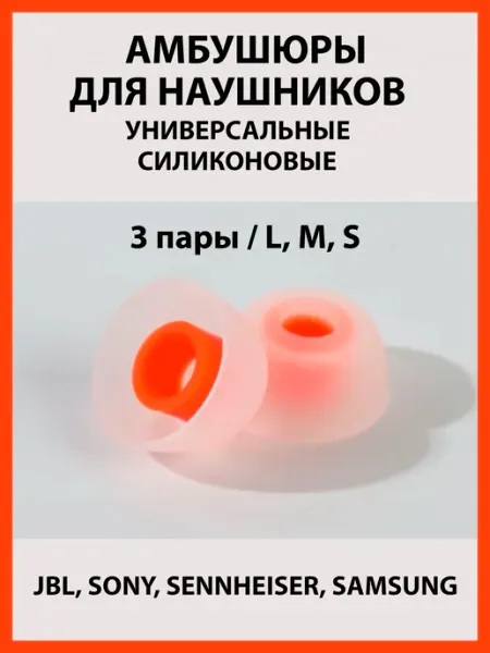 Сменные амбушюры для наушников 3 пары (L,M,S) AudioTSA