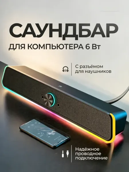 Саундбар для компьютера и ноутбука