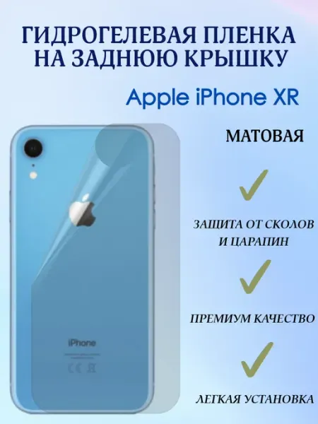 POLIKDia Гидрогелевая пленка на заднюю крышку для iPhone XR