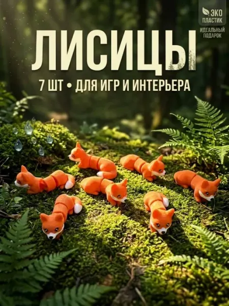 Мини игрушки "Лиса" 3Д печать