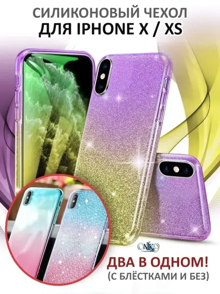 SnapUP Чехол на iPhone X XS силиконовый с блестками