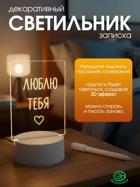 Декоративный светильник-записка с маркером и ластиком, пластик, белый