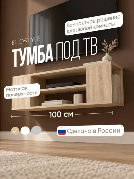 Тумба под телевизор, подвесная, 100x33x26 см