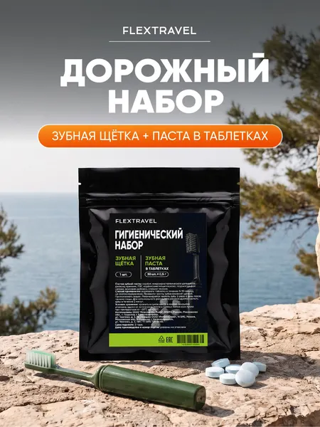 Дорожный набор Flextravel зубная паста таблетках 30 штук и зубная щетка