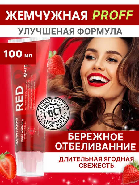 Зубная паста Жемчужная Professional Red Whitening отбеливающая с экстрактом ягод 100 мл