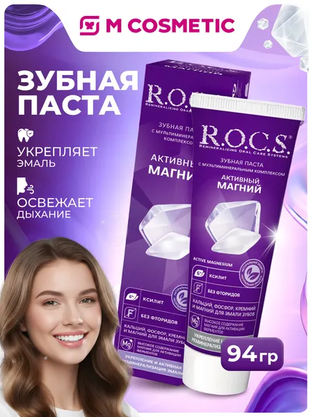 Зубная паста R.O.C.S "Активный магний", гелевая, для укрепления эмали, 94 гр