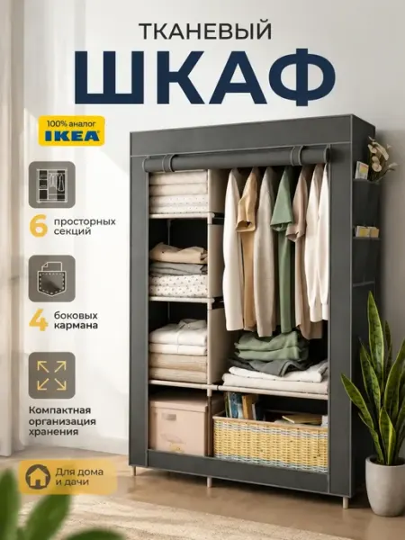 Шкаф для одежды тканевый