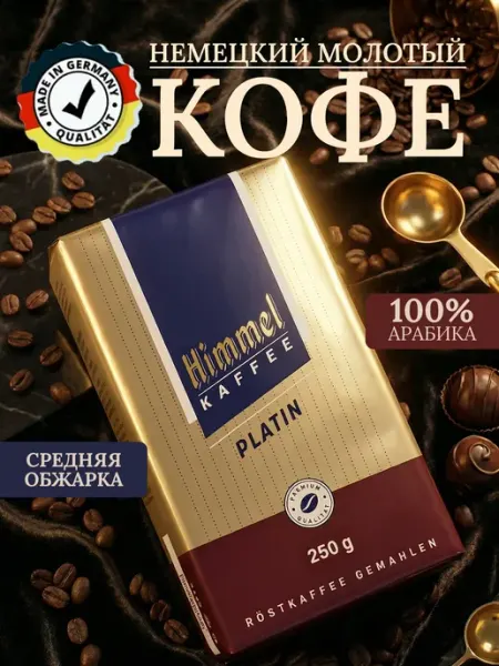 Натуральный кофе молотый Platin Арабика 100% 250 г Himmel Kaffee