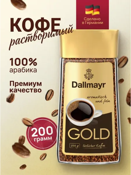 Кофе растворимый сублимированный gold 200 г Dallmayr