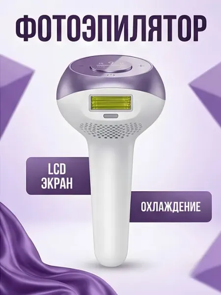 IPL Фотоэпилятор LCD экран охлаждение б бол. фиолетовый