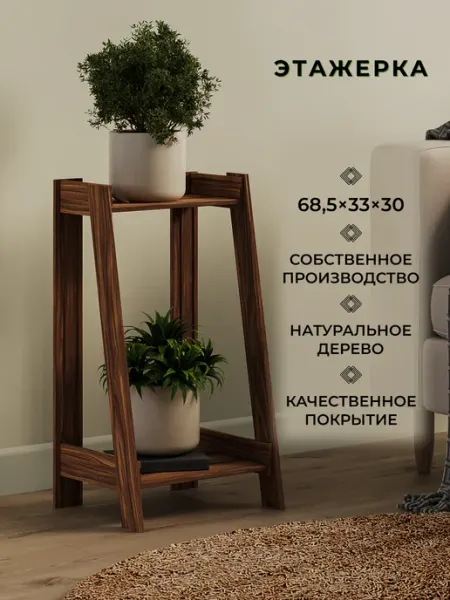 Этажерка деревянная для цветов с покрытием 68,5х33х30 см Структура.