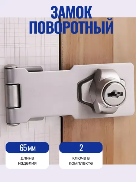 Замок поворотный с ключами для дверей, ящиков, мебели 65мм Македон