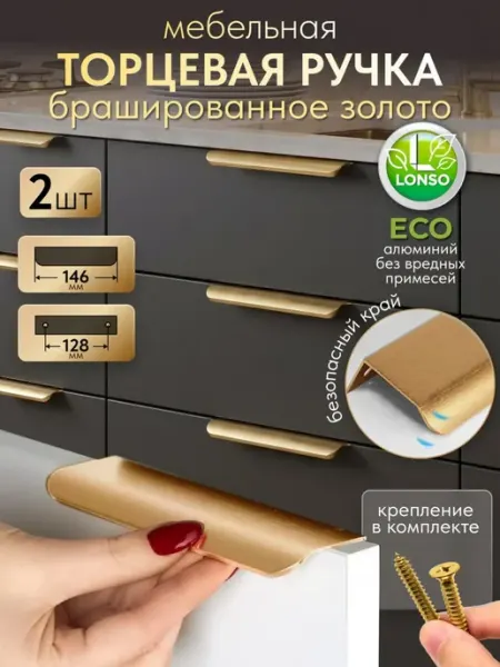 Ручки для кухонного гарнитура скрытые золото в шкаф Lonso