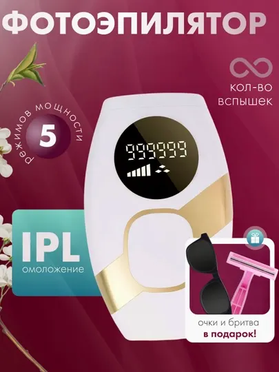 Лазерный депилятор Pro IPL — для осветления и гладкой кожи