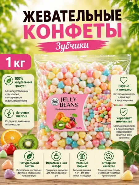 Жевательные конфеты зубчики 1кг