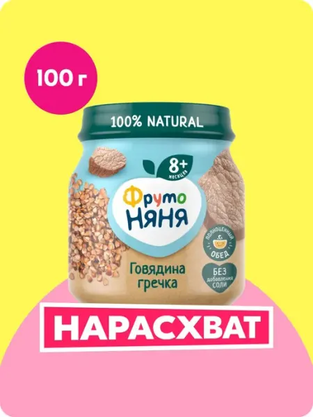 Пюре мясное с 8 месяцев, гречка с говядиной и морковью, 100