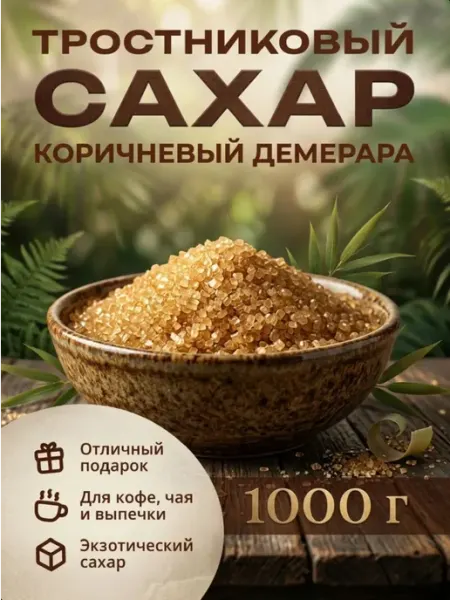 Тростниковый сахар песок CONQUER 1000г