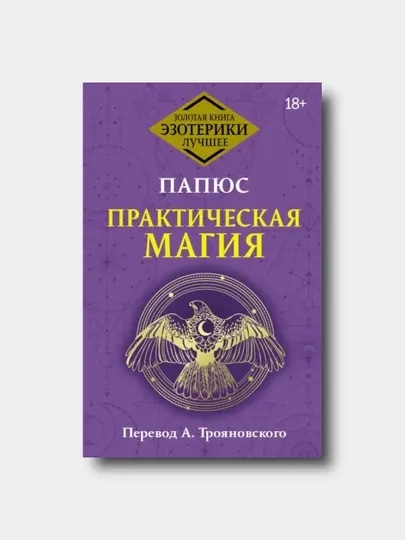 Практическая магия. Классический учебник - Папюс