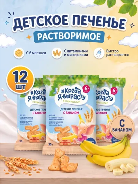 Печенье детское растворимое с бананом с 6 мес,35г Х12 Когда я вырасту