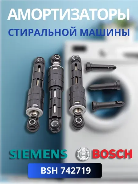 Амортизаторы для стиральной машины Bosch Siemens BSH 742719 Suspa