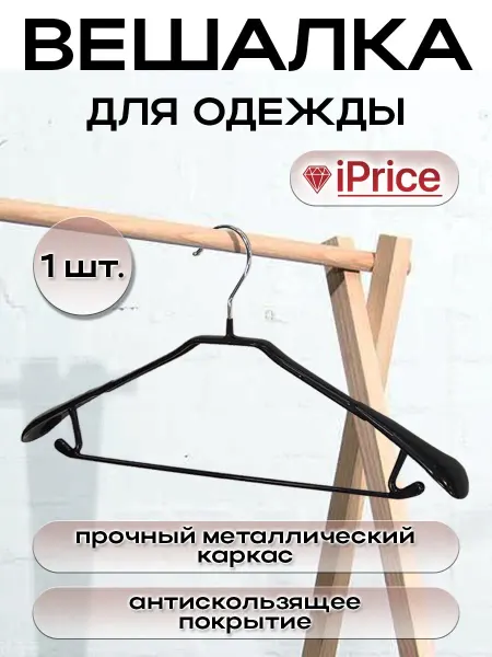 IPrice Вешалка для одежды плечики металлическая набор 1 шт