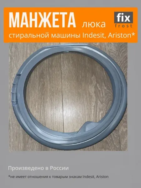 C00291057 Манжета стиральной машины Indesit