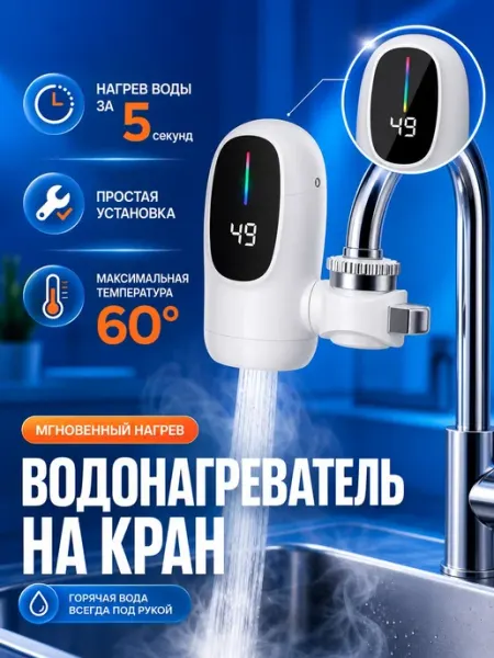 Водонагреватель на кран электрический с подогревом Guzi