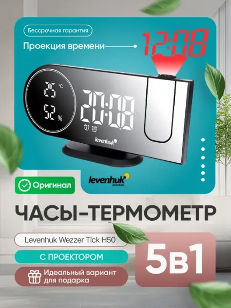 Часы-термометр Wezzer Tick H50 с проектором Levenhuk