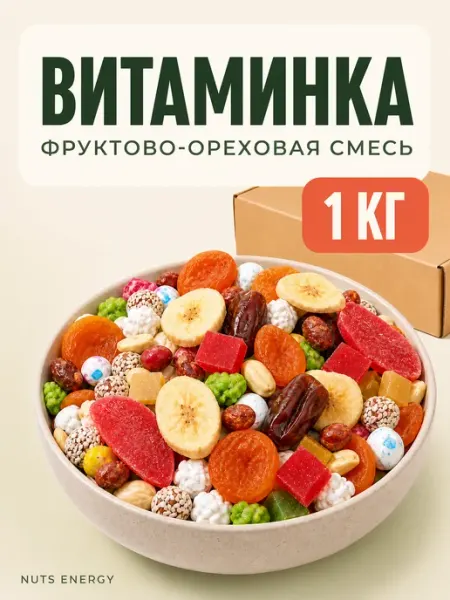 Витаминка фруктово-ореховая смесь, 1 кг Meva Hona