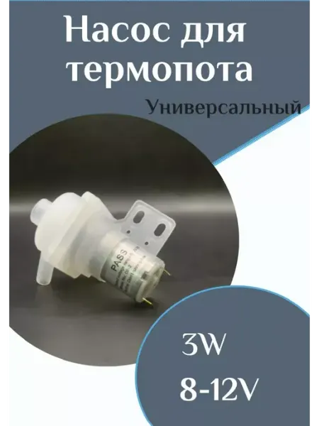 Насос (помпа) для термопота, термоса ФастОн