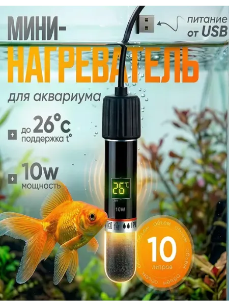 Нагреватель для аквариума 10 литров КСЕНЯ