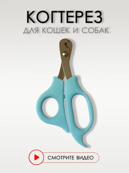 Когтерезка для кошек и собак мелких и средних пород, 14 см