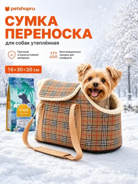Сумка переноска для собак утеплёная клетка 16х30х20см PetShop