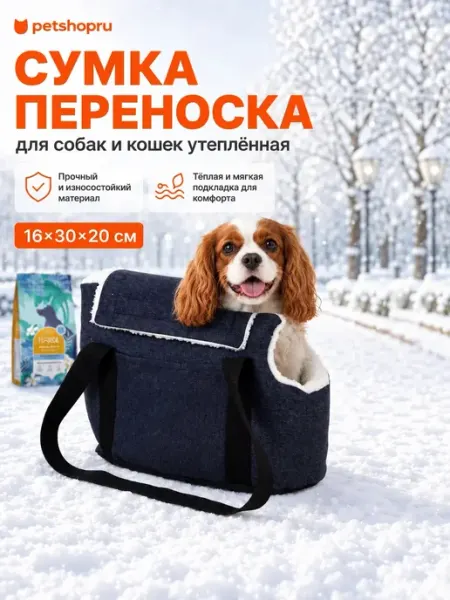 Сумка переноска для собак и кошек утеплёная синяя 16х30х20см PetShop